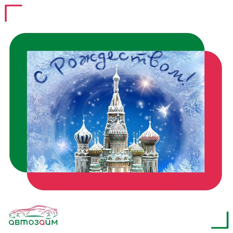 С наступающим Рождеством Христовым